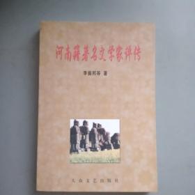 河南籍著名文學(xué)家評(píng)傳