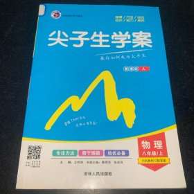 尖子生学案：物理（八年级上 新课标 人 全新改版）