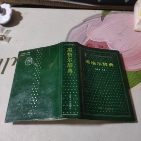 黑格尔辞典