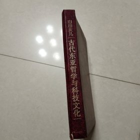 古代东亚哲学与科技文化