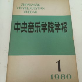 中央音乐学院学报 创刊号 1980年第1期