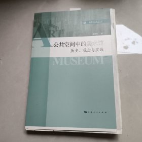 公共空间中的美术馆 历史、观念与实践