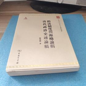 中华现代学术名著丛书：隋唐制度渊源略论稿·唐代政治史述论稿