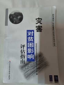 灾害对贫困影响评估指南（防灾减灾/灾后重建与扶贫开发培训丛书）