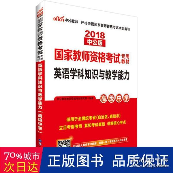 中公版·2017国家教师资格考试专用教材：英语学科知识与教学能力（高级中学）