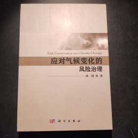 应对气候变化的风险治理