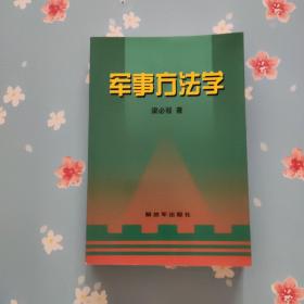 军事方法学