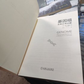 基因组：生命之书23章