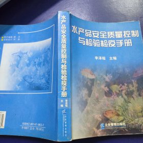 水产品安全质量控制与检验检疫手册