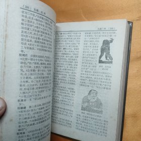 中国神话传说词典 32开精装 85年一版一印