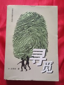 寻觅【少将 王玮珍 签赠本】