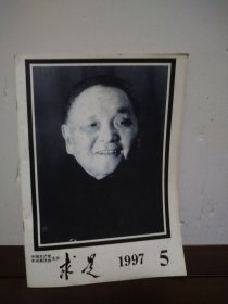 求是 1997 5