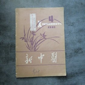 新中医1981年4月