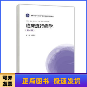 临床流行病学