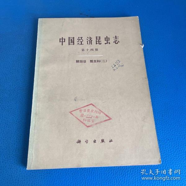 中国经济昆虫志 第十四册 鞘翅目 瓢虫科 二