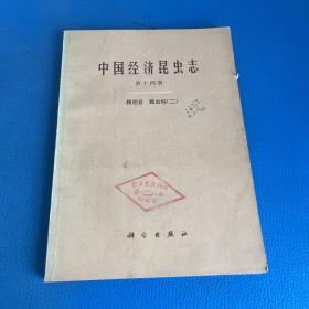 中国经济昆虫志 第十四册 鞘翅目 瓢虫科 二