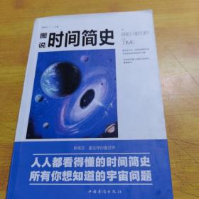 图说时间简史