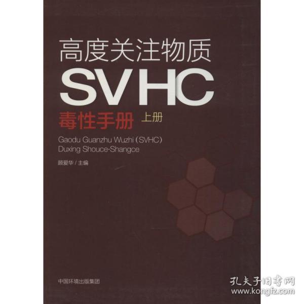 高度关注物质SVHC毒性手册（上册）