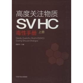 高度关注物质SVHC毒性手册（上册）