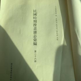 （无封面）民国时期漫画杂志汇编26
