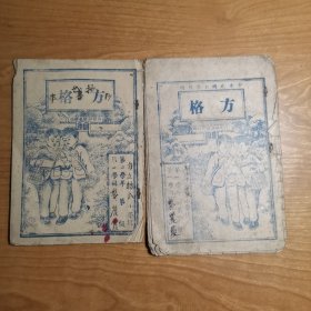 中华民国小学校用 方格本（2册合售）民国原物