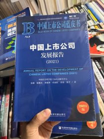 中国上市公司蓝皮书：中国上市公司发展报告（2021）