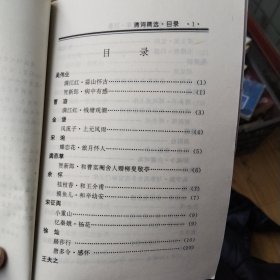 中华文学.清词精选（学校传世藏书文库）