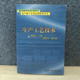 复混肥和功能性肥料丛书--生产工艺技术