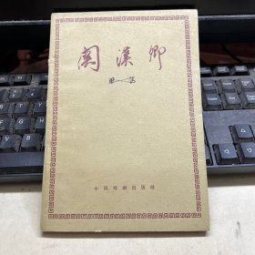 关汉卿 话剧 田汉著 1958年老书