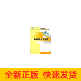 DSP技術(shù)及應(yīng)用