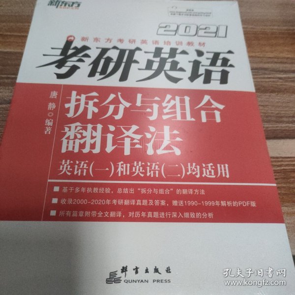 新东方（2021）考研英语拆分与组合翻译法