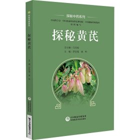 探秘黄芪 罗定强,康帅 编 中国医药科技出版社 正版新书