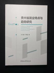 贵州省就业特点与趋势研究  库存未阅！