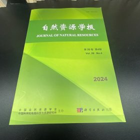 自然资源学报  2024年第4期