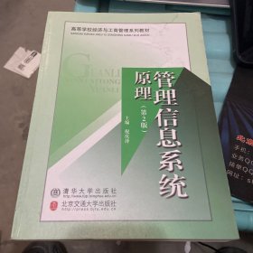管理信息系统原理-第2版