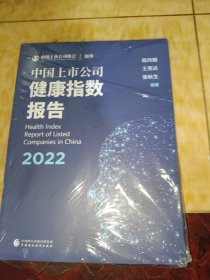 中国上市公司健康指数报告（2022）