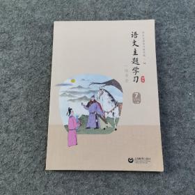 语文主题学习7 五年级 上册