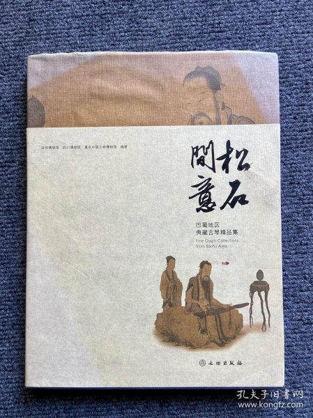 松石间意：巴蜀地区典藏古琴精品集