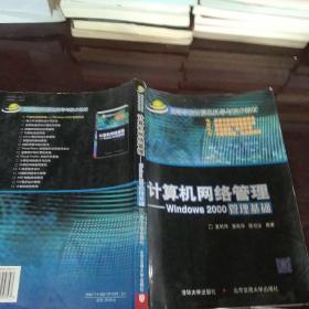 高等学校计算机科学与技术教材·计算机网络管理：Windows 2000管理基础