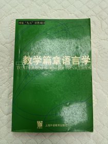 教学篇章语言学