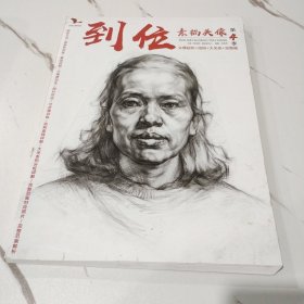 到位素描头像第4季 我有我一套系列丛书