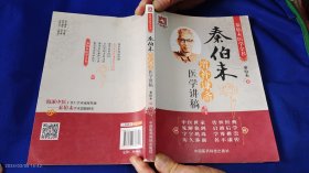 秦伯未增补谦斋医学讲稿 16开 （上篇--医论医话、下篇--临证心得，详见目录） 2014年1版1印