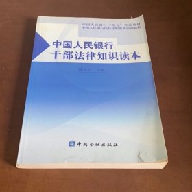 中国人民银行干部法律知识读本