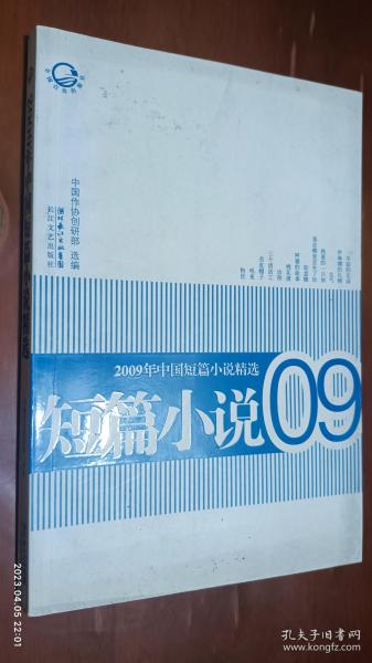 2009年中国短篇小说精选