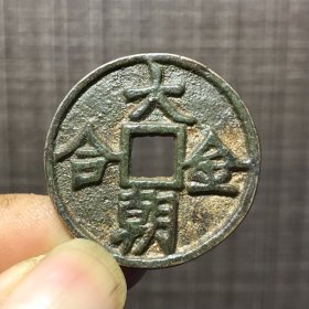 1231.大金朝合