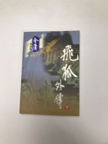 飞狐外传（下册）