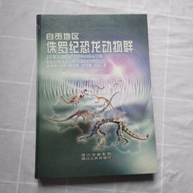 自贡地区侏罗纪恐龙动物群 精装版