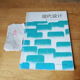 现代设计（四）