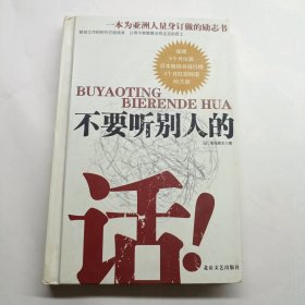 不要听别人的话