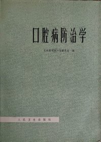 口腔病防治学（此书为库存书，下单前，请联系店家，确认图书品相，谢谢配合！）